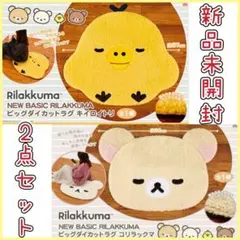 NEW BASIC RILAKKUMA ビッグダイカットラグ　セット　まとめ売り