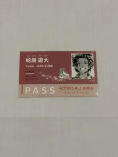 メダリスト展 ランダムスタッフパスステッカー 蛇崩 遊大