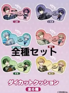 シクフォニ　　ダイカットクッション　全種セット