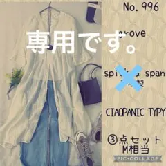 うたたね。様専用です。インナー除く#996 M③点セット　コーデ売り