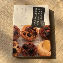 スイーツをネットショップで売りたいあなたへ : コーヒー、パンも