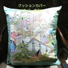 クッションカバー(カバーのみ)のサムネイル