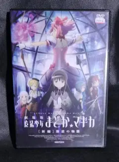 2026年最新】劇場版 魔法少女まどか マギカ dvdの人気アイテム - メルカリ