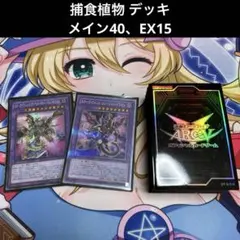 遊戯王 捕食植物 デッキ