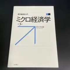 ミクロ経済学 第3版 西村和雄