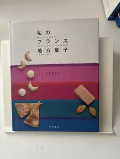 私のフランス地方菓子 大森由紀子 柴田書店