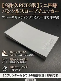 ミニ四駆 20°バンク＆スロープチェッカー ブレーキセッティング用のサムネイル