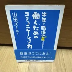 働くためのコミュニケーション力 : 半年で職場の星になる!