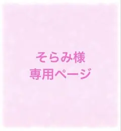 そらみ様専用ページ