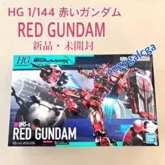 HG 1/144 赤いガンダム REDGUNDAM 新品 未開封