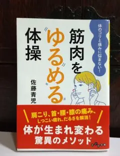 【美品】筋肉をゆるめる体操 佐藤青児 著