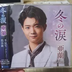 亜蘭　冬の涙 C/W 半夏生～はんげしょう～/想春歌