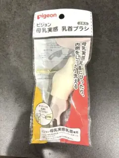 【1本のみ】ピジョンPigeon 母乳実感 哺乳瓶ブラシ