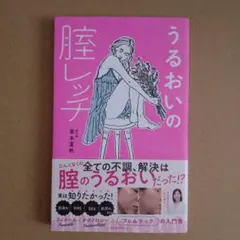 うるおいの腟レッチ