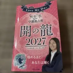 開の龍 2027 Love Me Do 守護龍占術
