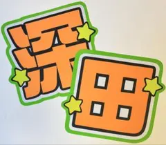 深田竜生 うちわ文字