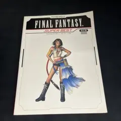 ファイナルファンタジー・スーパーベスト : ピアノソロ : 初・中級　改訂版