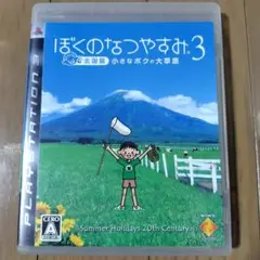 ぼくのなつやすみ 3 北国篇 小さなボクの大草原