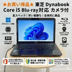★お買い得品★東芝 Dynabook Corei5 Blu-ray対応 カメラ付のサムネイル