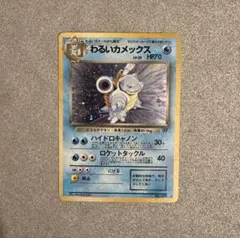 中古品】旧裏 わるいカメックス 渦巻き ☆ 第4弾拡張パック ロケット団