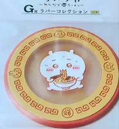 一番くじ G賞 ラバーコースター ちいかわ