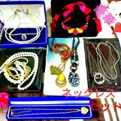 ★豪華★【アクセサリーセット】遺品整理まとめ売り★ネックレスセット