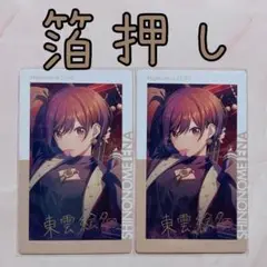 プロセカ エピカ 21A 東雲絵名 箔押し 2点セット