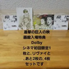 進撃の巨人 Dolbyシネマ特典 1枚と他3枚！の、4枚セットです！！