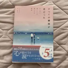 すべての瞬間が君だった