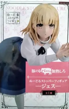 豚のレバーは加熱しろ ジェス フィギュア