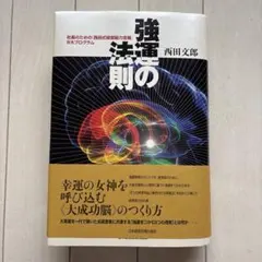 2026年最新】強運の法則 西田 文郎の人気アイテム - メルカリ