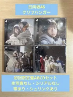 日向坂46 クリフハンガー　ABCD 4枚セット　③