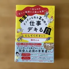一生ものの「正しい敬語と上級の気遣い」 先生! ダメダメな私を2時間で仕事デキ…