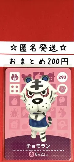 どうぶつの森　あつ森　amiiboカード 第3弾　チョモラン　293