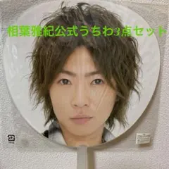 相葉雅紀うちわ3点