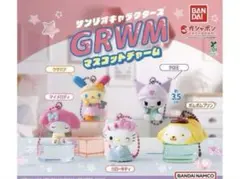 【コンプリート】サンリオキャラクターズ GRWMマスコットチャーム