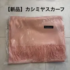 カシミヤストール　ピンク