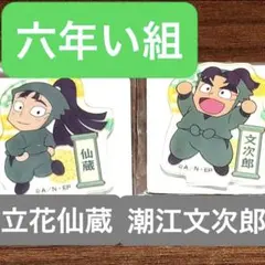 六年い組 アクスタセット