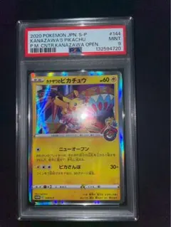 カナザワのピカチュウ psa9