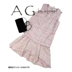 【美品】AG by aquagirlセットアップ風ツイードワンピ