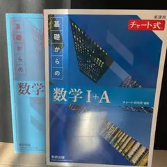 書き込み無し　青チャート　解答付き　1A