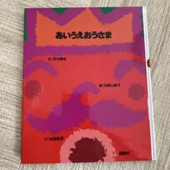 あいうえおうさま