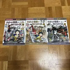 ロボット世界のサバイバル 1-3巻セット