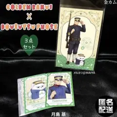 ゴールデンカムイ/月島基 どうぶつフォーゼ 3点セット