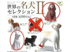世界の名犬セレクションII フィギュア 3種セット