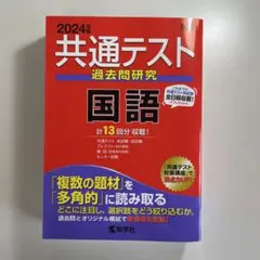 2024年度版 共通テスト過去問研究 国語