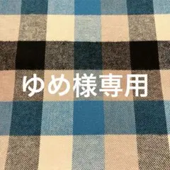 先染め生地（チェック柄ツイル）