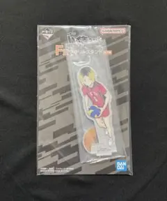 一番くじ ハイキュー 最強の挑戦者 F賞 アクリルスタンド 孤爪研磨