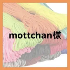 mottchan様