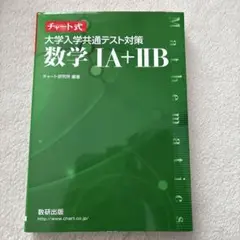 チャート式 大学入学共通テスト対策 数学1A+2B 数研出版